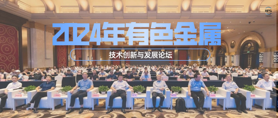 會(huì)議回顧丨華普通用參加2024年有色金屬技術(shù)創(chuàng)新與發(fā)展論壇